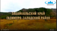 Изыскания в Забайкальском крае. Часть 2 + видео